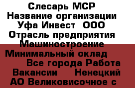 Слесарь МСР › Название организации ­ Уфа-Инвест, ООО › Отрасль предприятия ­ Машиностроение › Минимальный оклад ­ 48 000 - Все города Работа » Вакансии   . Ненецкий АО,Великовисочное с.